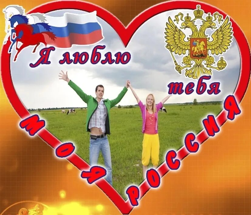 Всем сердцем любимая родина. Я люблю тебя Россия. Любимая Россия. Люблю Россию. Я люблю тебя моя Россия.
