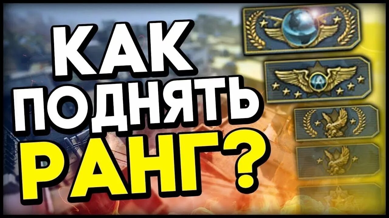 Звание повышено кс го. Как повысить ранг. Звания в кс го. Повышение ранга в одиночку. Как повысить ранг.
