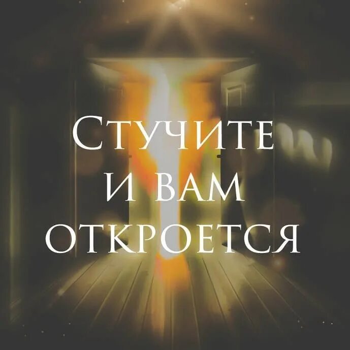 Если постучу открою. Стучите и откроется. стучите и откроется вам. стучитесь и вам откроют. стучитесь и вам откроют библия.