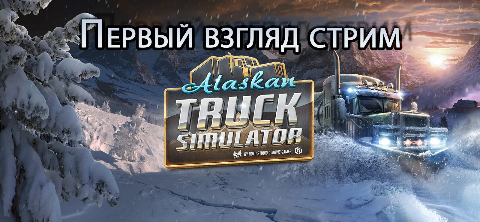 Трак симулятор аляска. Аляска трак симулятор. Alaskan Road Truckers. Alaskan Road Truckers Simulator 2023. Alaskan Truck Simulator геймплей.