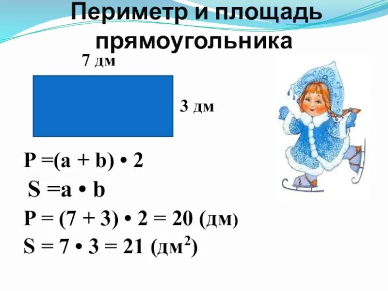 Как вычислить площадь и периметр прямоугольника. Как вычислить площадь и периметр прямоугольника