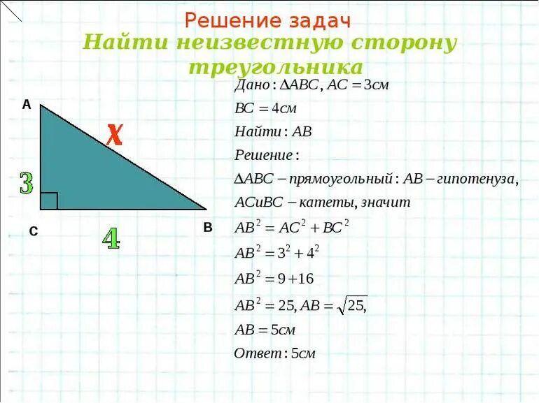 Как узнать длину зная угол. Прямоугольный треугольник как вычислить одну сторону. как высчитать сторону треугольника. как найти длину стороны треугольника. как вычислить третью сторону треугольника по двум.