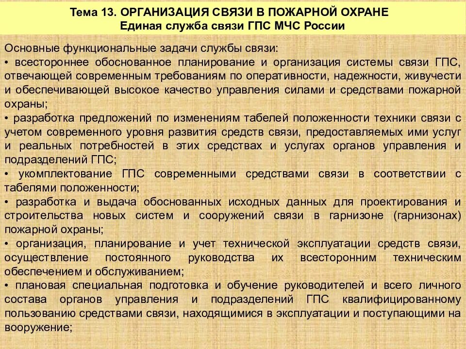 Основное назначение связи. Организация службы связи. Виды и средства связи в пожарной охране. Организация службы пожарной охраны. Задачи службы связи.