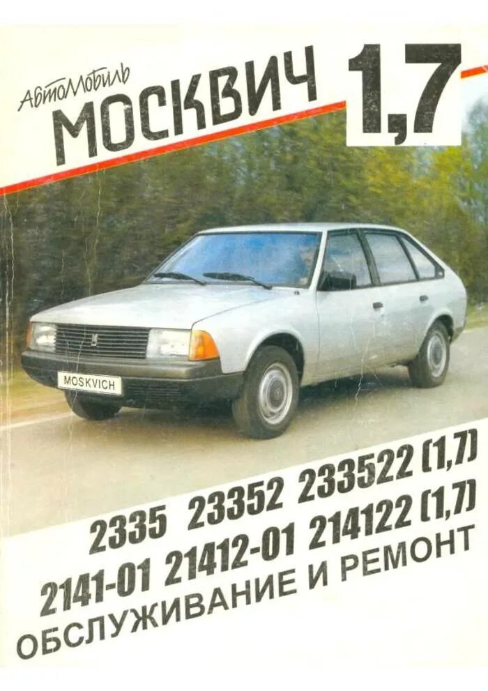 Книжка автомобили АЗЛК 2141. Книжка по ремонту москвича 2141. Москвич 214122 1.7. Книга Москвич АЗЛК 2141. Ремонт москвич 2141