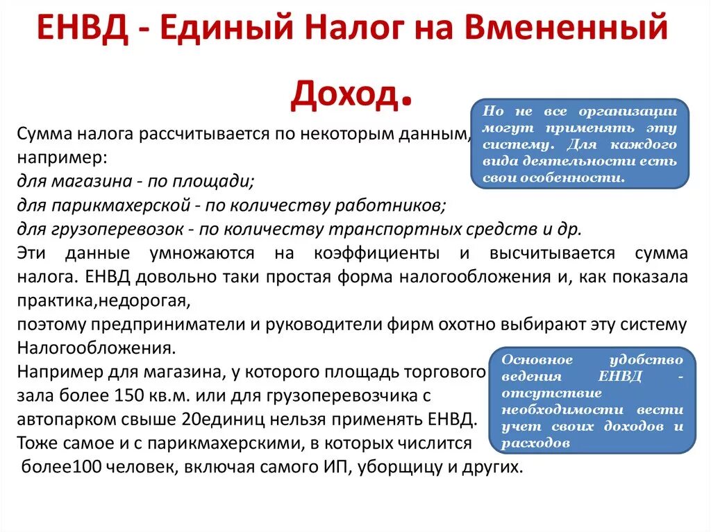 Единый налог какие налоги входят. Единый вмененный налог. Налог ЕНВД. Единый налог на вменяемый доход. Вменённый налог для ИП.