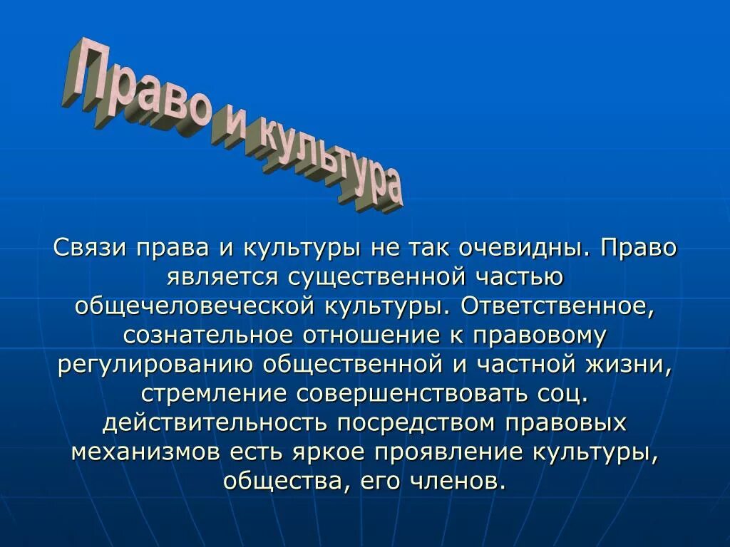 Связь с правом. Право и культура. Право и экономика. Право и культура взаимосвязь. Право и культура соотношение.