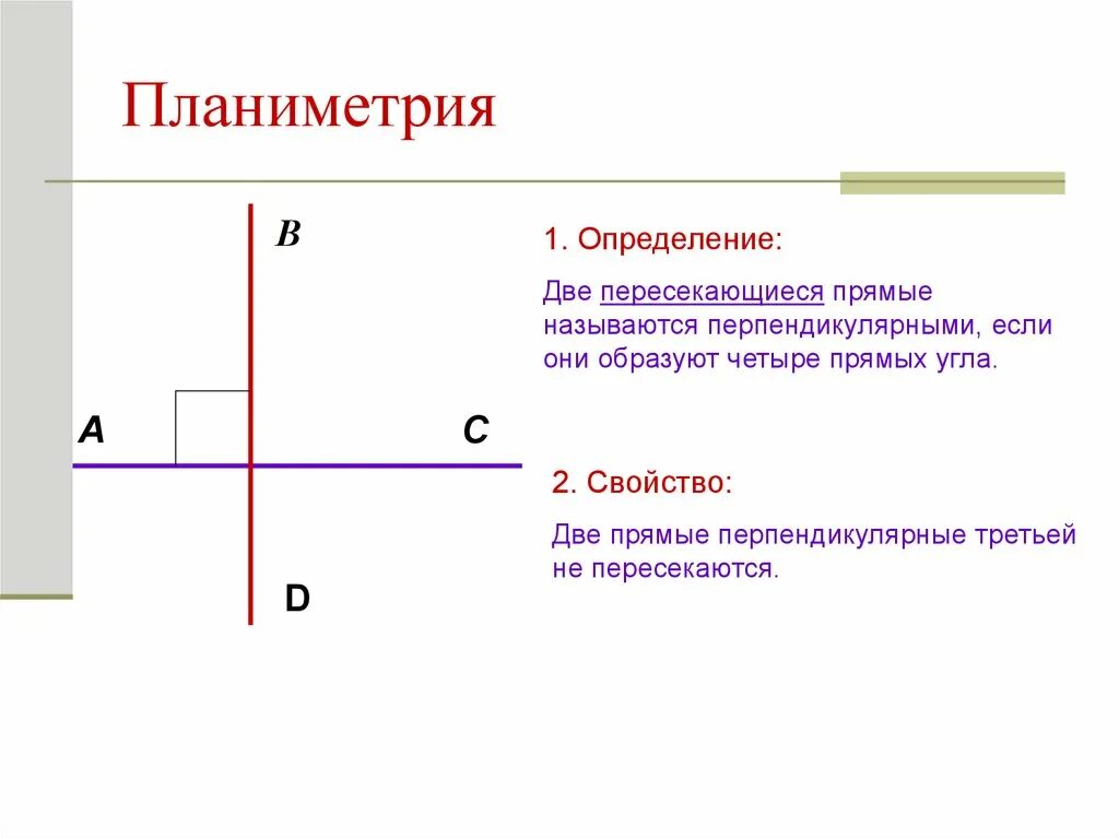 Каким символом обозначают перпендикулярные. Определение перпендикулярных прямых чертеж. Правило перпендикулярные прямые. Перпендикулярную прямую. Перпендикулярные прямые определение.