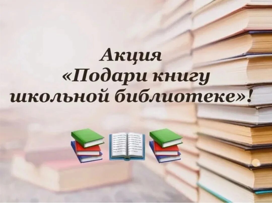 Подари нам книгу. Акция подари книгу школьной библиотеке. акция подари книгу школе. книги подаренные библиотеке. книги подаренные читателями.