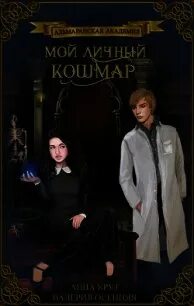 Книгу академия моей любви