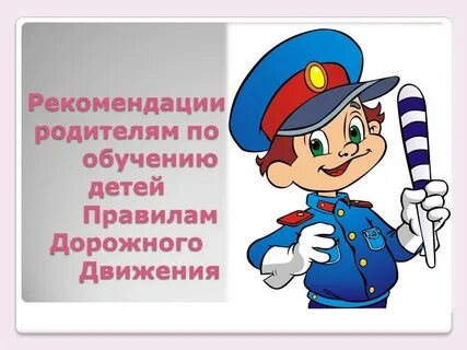 Пдд дети родителям