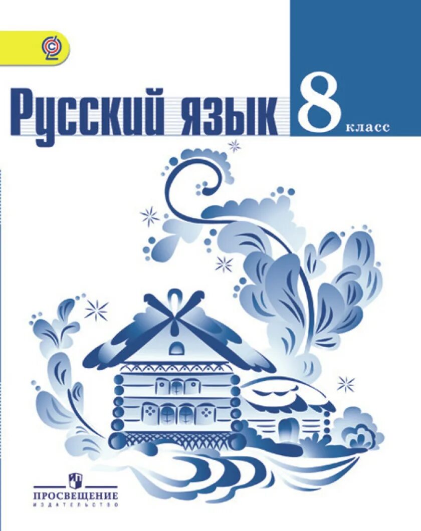 Русский 9 класс просвещение. Учебник по русскому языку 8 класс фгос ладыженская. русский язык. тростенцова л.а., ладыженская т.а., дейкина а.д.. учебник русского языка 8 класс. учеба русский язык.