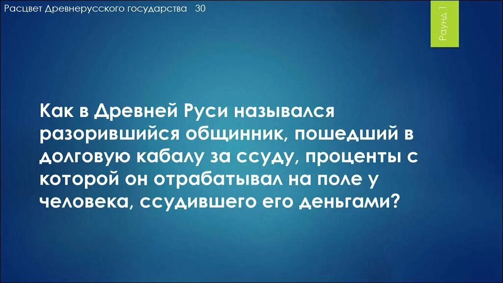 Разорившийся общинник попавший в долговую кабалу. Разорившиеся общинники попавшие в долговую кабалу за ссуду. Как в древней Руси назывался разорившийся общинник. Попал в долговую кабалу за ссуду. Ссуда в древней Руси.