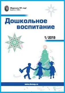 Журнал воспитание в детском саду