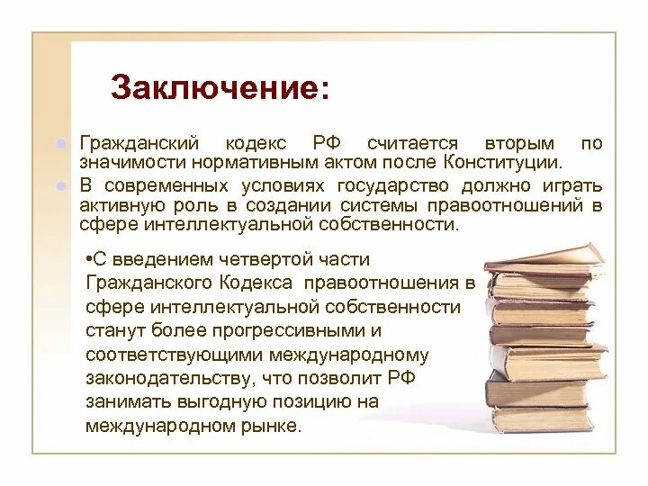 Гражданский кодекс вывод. Вывод по гражданскому праву. Гражданское право вывод.