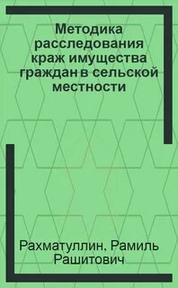 Методика краж