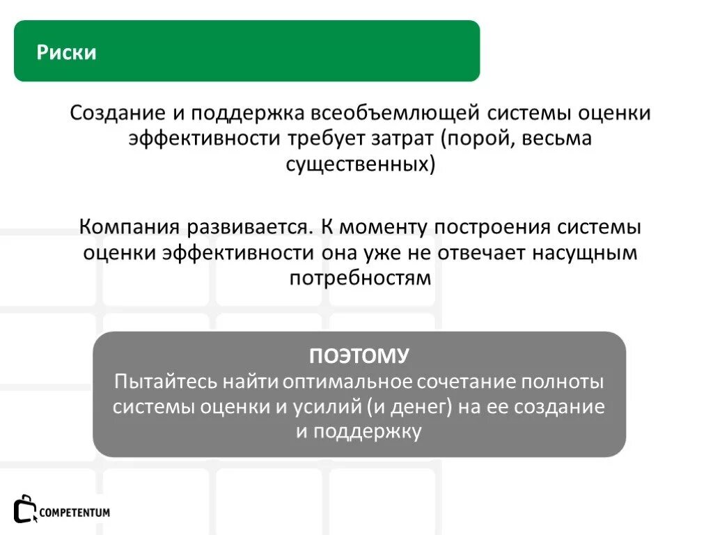 Построение системы оценки. Презентация риски электронного образования. Оценка эффективности герметизации. Риски создания парка.