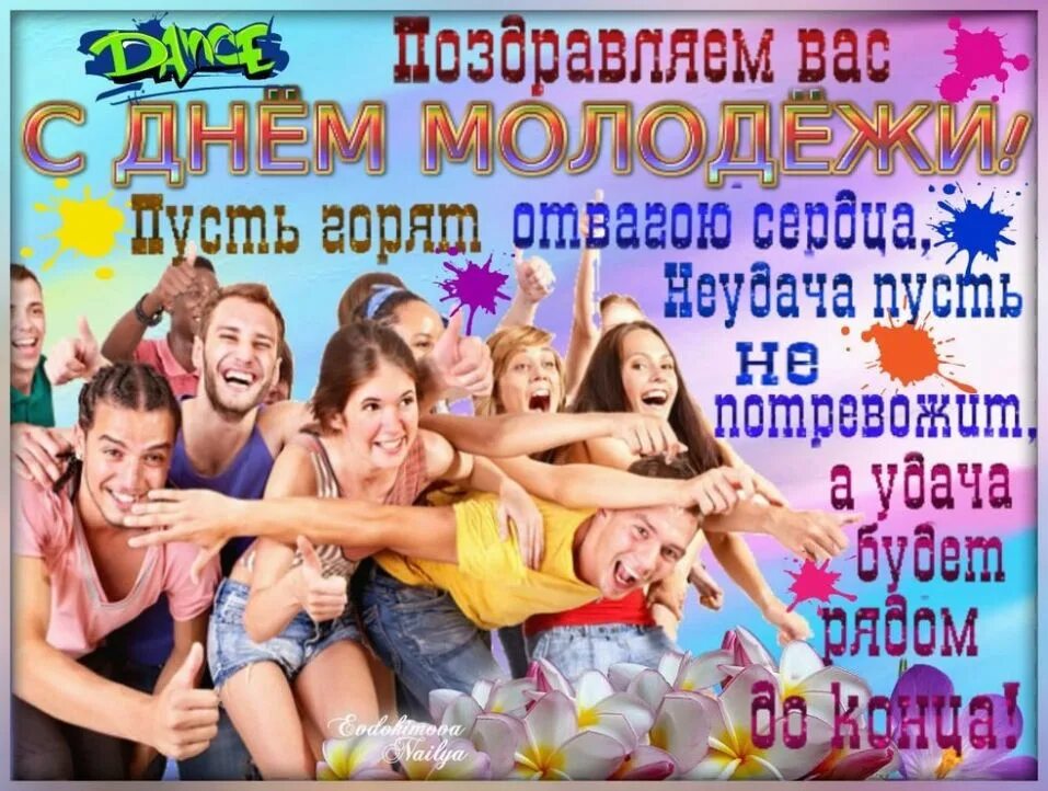 День молоды картинки. С днем молодежи. Поздравления с днем мол. Поздравления с днём молодёжьи. Поздравления с днём мололежи.