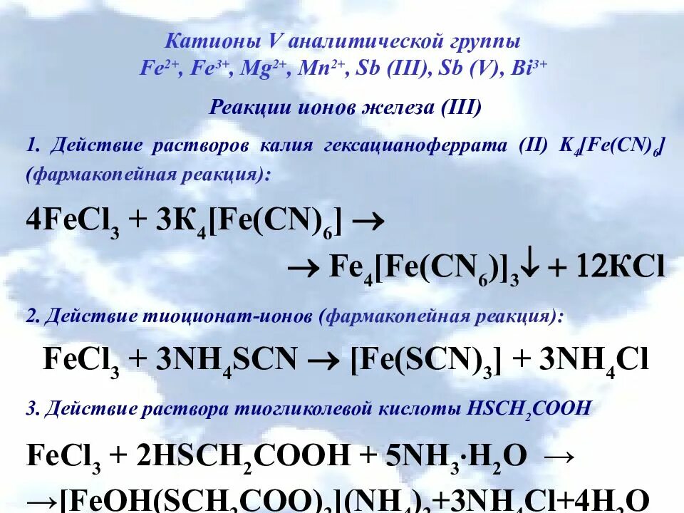 Реакции трехвалентного железа. Тиогликолевая кислота с железом реакция. Катионы v аналитической группы. Качественные реакции на катионы 5 аналитической группы. Фармакопейная реакция на железо 2.