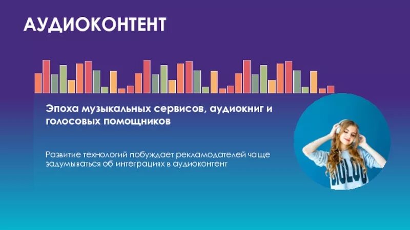 Аудио контент. Работа с аудио контентом. контент музыка. детский аудиоконтент. общая специфика аудиоконтента.