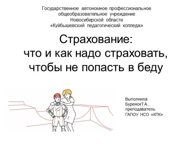 Страхование что и как надо страховать. Что и как нужно страховать чтобы не попасть в беду. Модуль страхование что и как надо страховать чтобы не попасть в беду. Страхование презентация по финансовой грамотности.