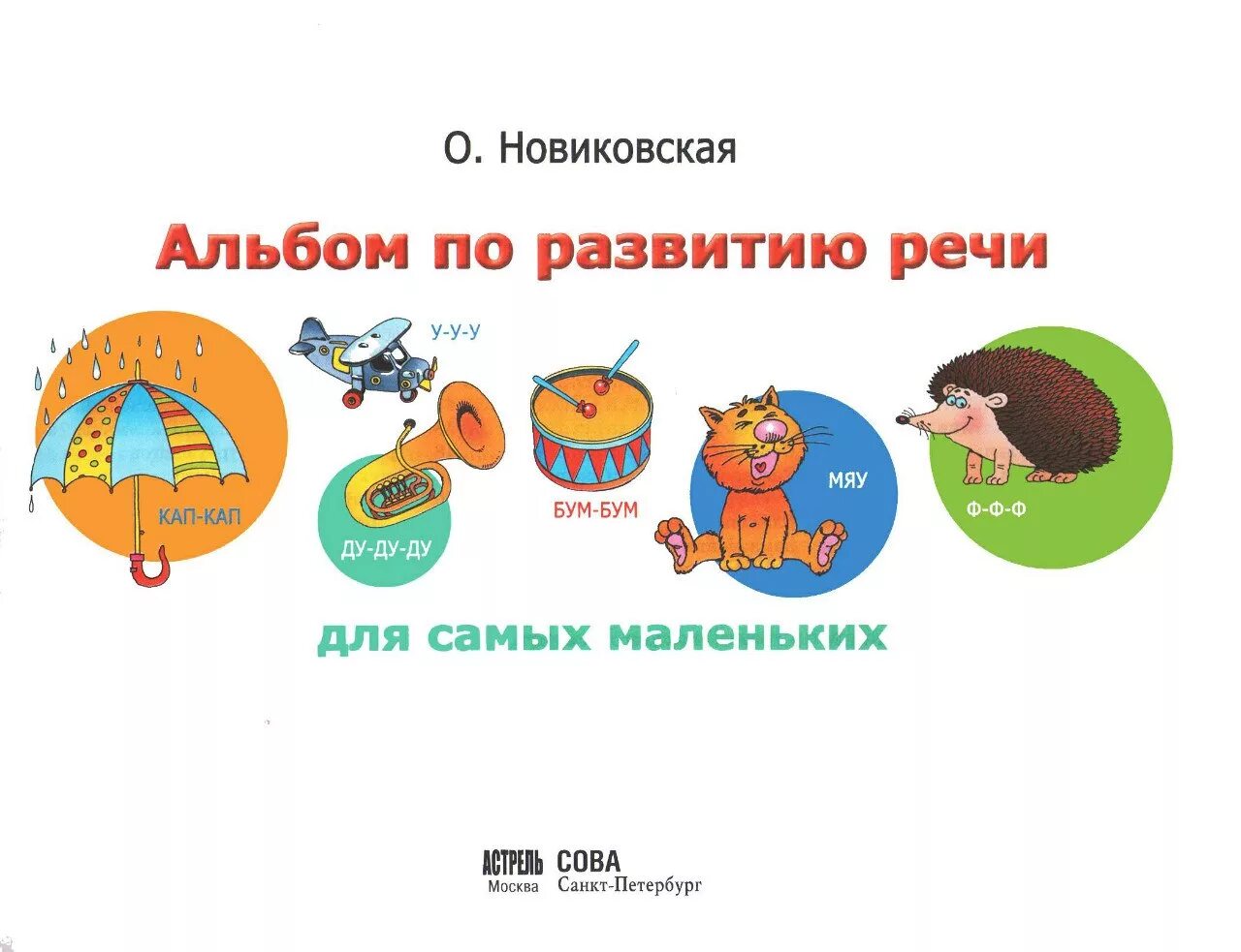 Альбом по развитию речи для маленьких. Альбом для развития речи. альбом по развитию речи для самых. новиковская альбом по развитию. альбом развития речи новиковская.