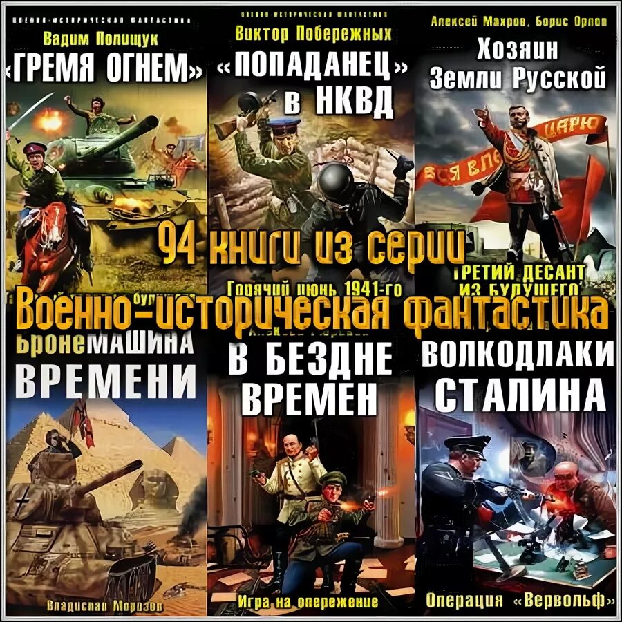 Читать попаданцев нквд. Виктор побережных «попаданец» в нквд. книжная серия военно историческая фантастика. виктор побережных все книги. книги про попаданцев в будущее.