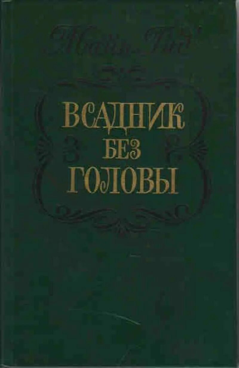 Майн рид книги всадник без головы. Всадник без головы книга. Всадник без головы обложка книги. Майн Рид всадник без головы книга.