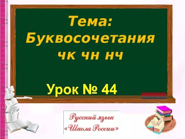 Буквосочетания чк чн нч. ЧК ЧН чт ЩН НЧ. Буквосочетания ЧК ЧН чт. Буквосочетания ЧК ЧН НЧ шины. ЧК ЧН пишется без мягкого знака.