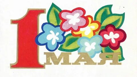 1 майский рисунок