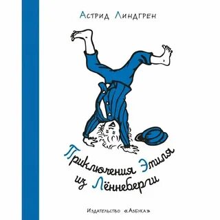 Приключение эмиля из леннеберги кратко