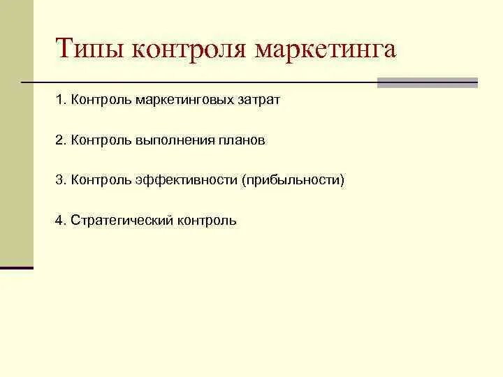 Контроль маркетинговой деятельности. Контроль маркетинга. Виды маркетингового контроля. Контроль маркетинговой деятельности виды.