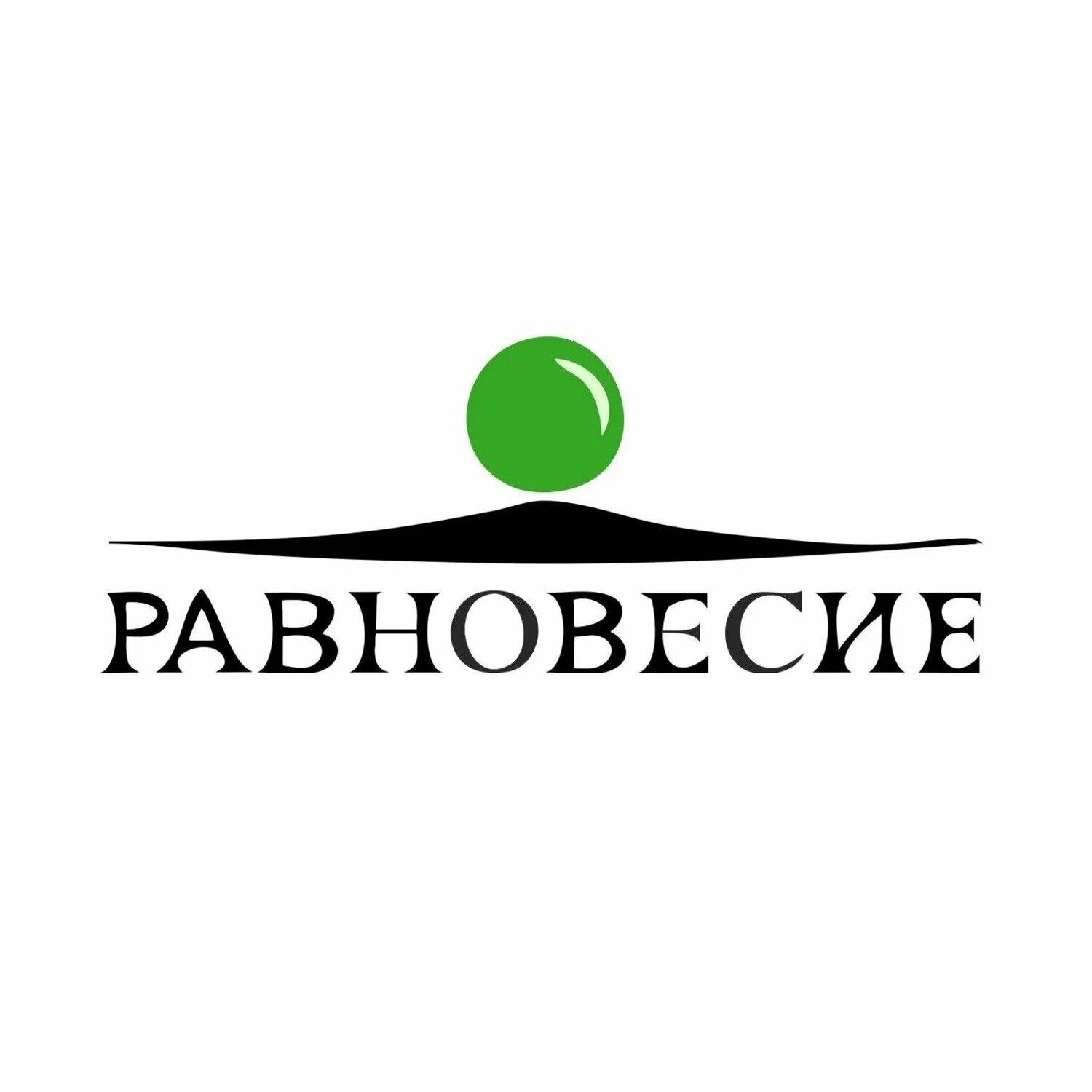 Центр равновесие. Равновесие логотип. центр психологии. фирма равновесие логотип. центр равновесия.