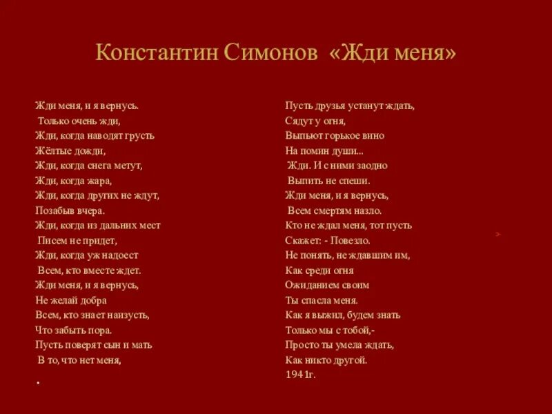 Стихотворение жди меня читать. Стих жди меня константин. константин симонов жди меня и я. стих симонова жди меня. симонов к. &quot;жди меня...&quot;.