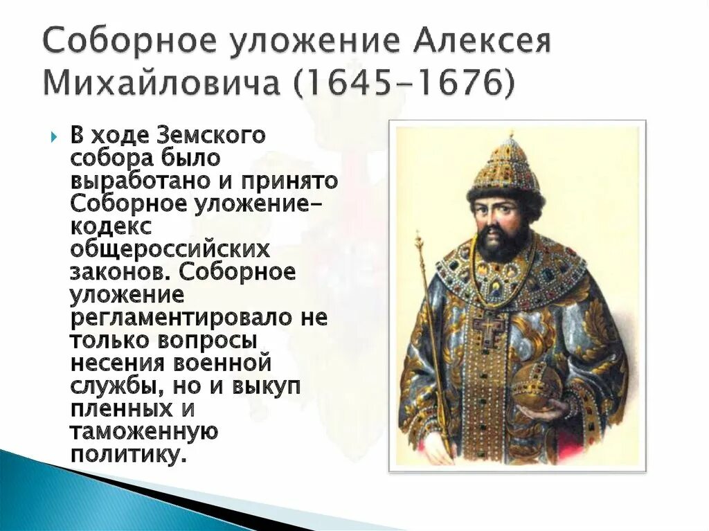 Соборное уложение царь. Алексей михайлович 1645-1676. 1645–1676 гг. – царствование алексея михайловича. соборное уложение алексея михайловича 1649. уложение царя алексея михайловича 1649 г.