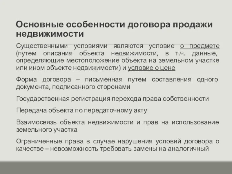 Особенности договора продажи недвижимости. Существенными условиями договора продажи недвижимости являются. Характеристика договора недвижимости. Основные особенности контракта.