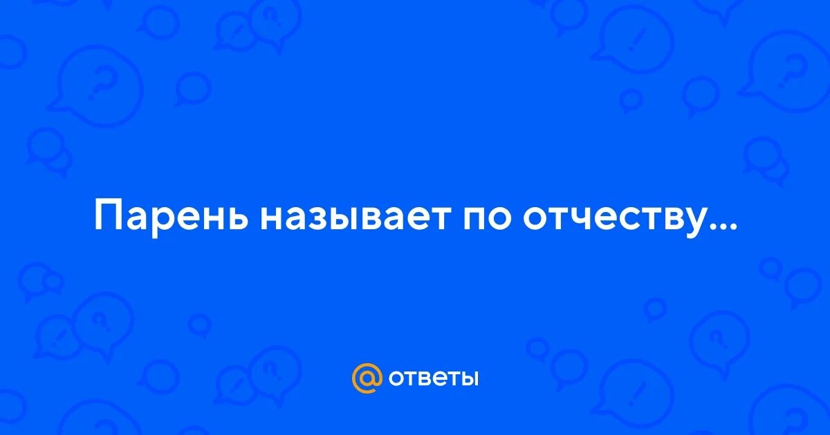 Почему называют по отчеству