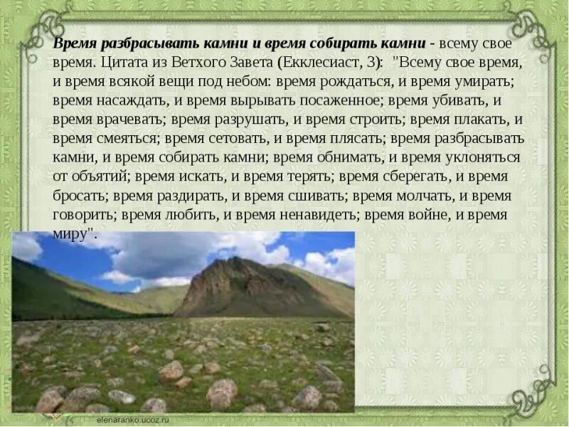 Время самоцветов. Время собирать камни цитата. Время разбрасывать камни и время собирать камни. Разбросанные камни. Время собирать камни что означает это выражение.