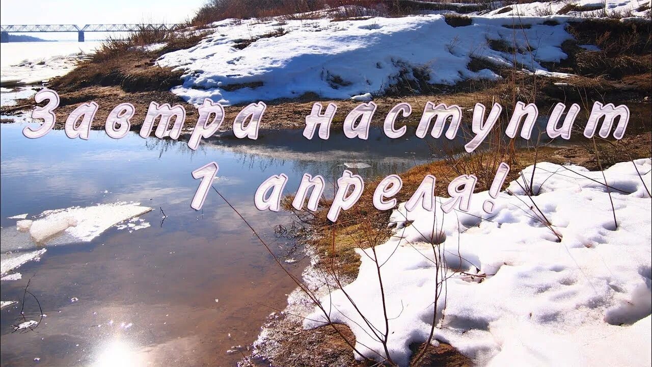 Пройдет апрель. Последний день марта завтра апрель. 31 Марта. 31 Марта праздник. 31 Марта последний день марта