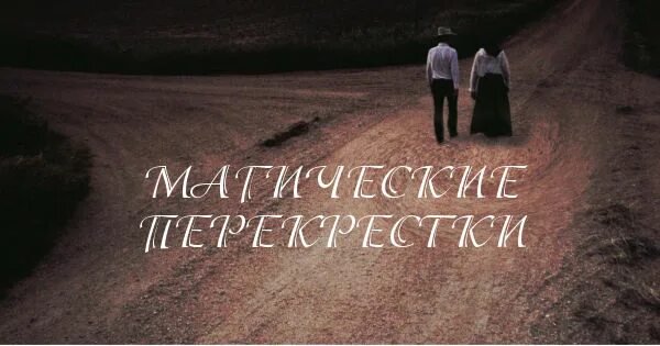 Перекресток магия. Перекресток дорог магия. Ритуал на перекрестке дорог. Перекресток трех дорог в магии.