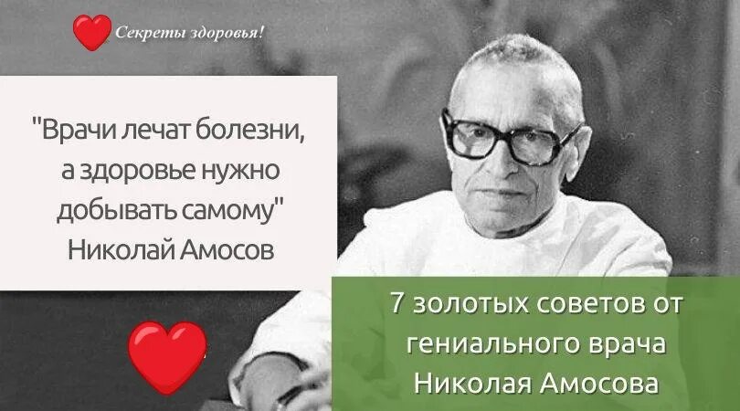 Амосов о здоровье. Врачи лечат болезни а здоровье. 7 Советов от гениального врача Николая Амосова. Гениальный врач