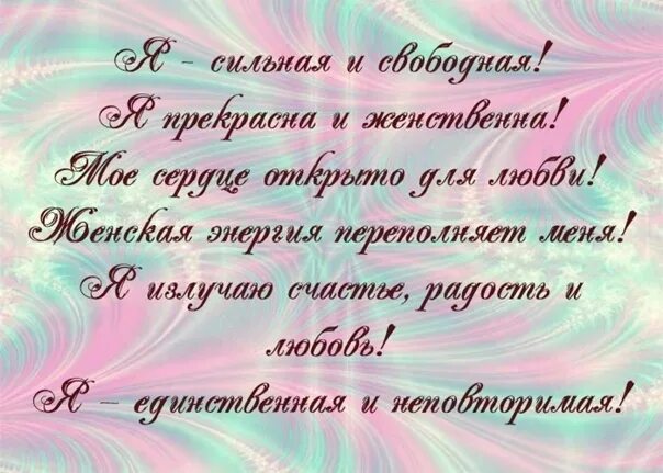 Аффирмация для женщин на любовь. Вдохновляющие аффирмации. Позитивные аффирмации. Женские аффирмации. Аффирмации для женщин на любовь