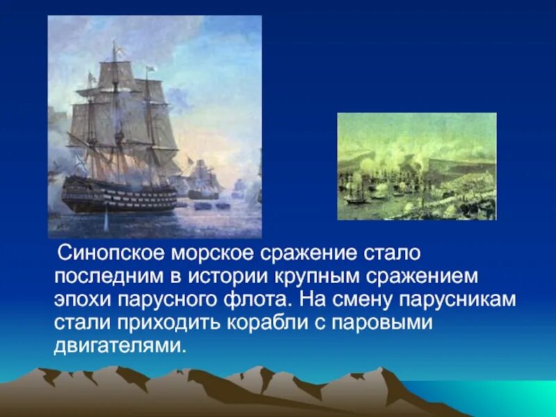 Крупнейшее парусное сражение. Сражение ставшее последним в эпоху парусного флота. последнее крупное сражение эпохи парусного флота синопское. синопская битва презентация. фрегат кагул синопское сражение.