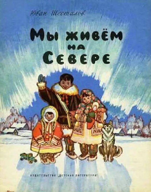 Песни жить на севере. Сказки народов севера. Сказки народов севера книга. Сказки северных народов.