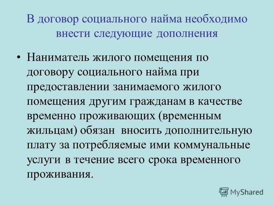 обязанности нанимателя жилого помещения. временные жильцы по договору социального найма. жилищный кодекс рф договор социального найма жилого помещения. правовой статус временных жильцов. договор социального найма жилого помещения наниматель.