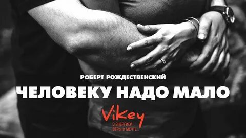 Человеку нужен человек видео