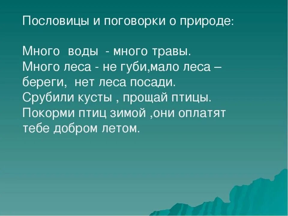 Правила жизни в ладу с природой 3. Пословицы о природе. Пословицы и поговорки о природе. Поговорки и пословицы оприроле. Пословицы о любви к природе.