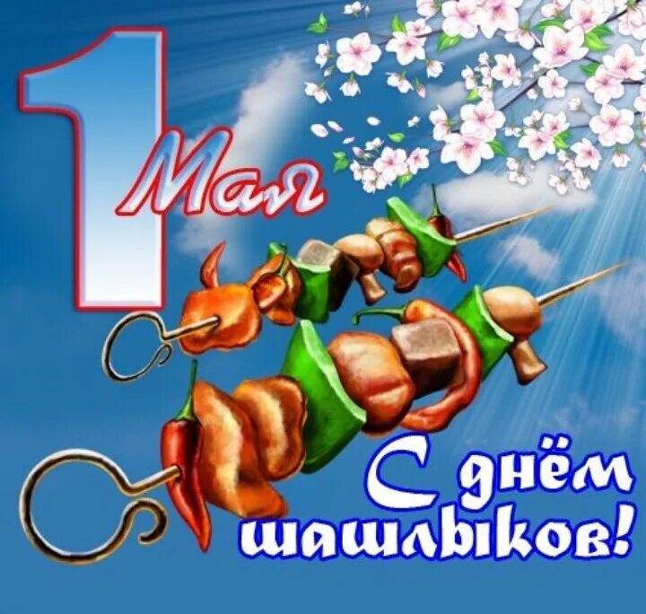 Открытка мир труд шашлык