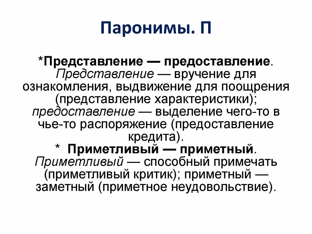 Безличные пароним. Представление и предоставление. Обоняние пароним. Паронимы. Представление и предоставление в чем разница.