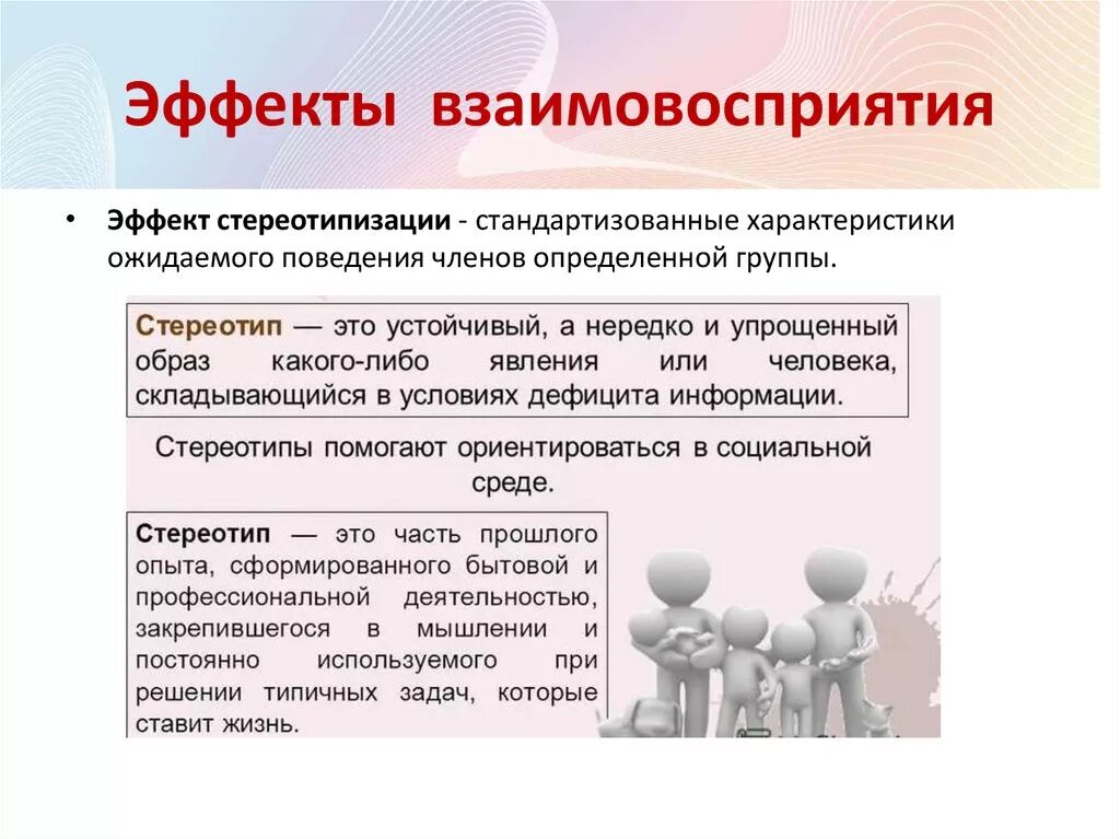 Стереотипы и установки восприятия. Стереотип это в психологии. стереотипы социальной перцепции. стереотипы и эффекты восприятия. эффекты взаимовосприятия.