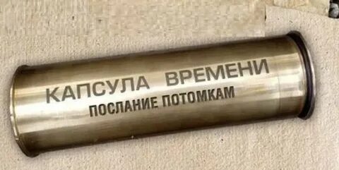 Давай сделаем капсулу времени